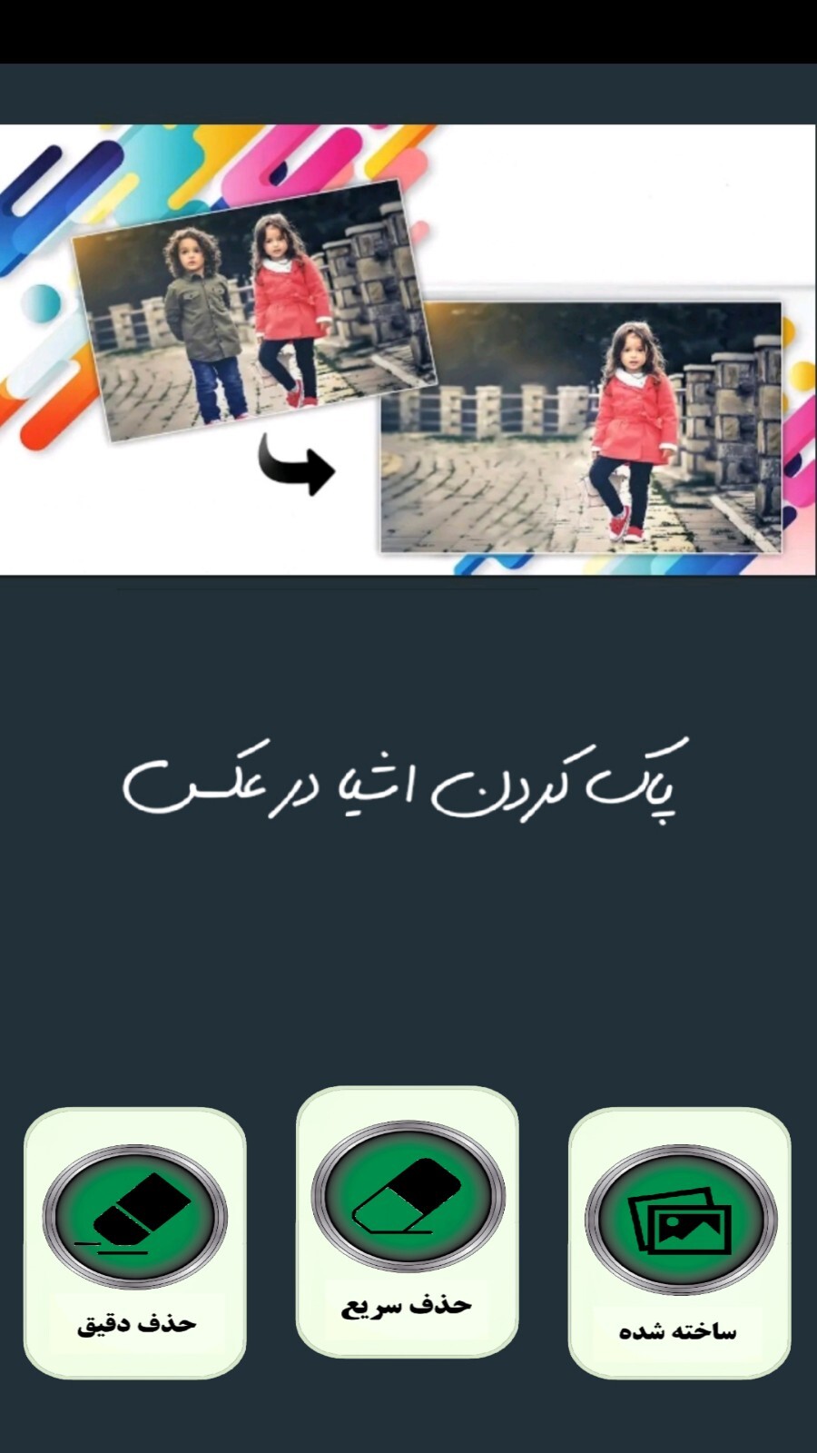 اسکرین شات 1 برنامه ‏‏پاکسازی اشیا از عکس