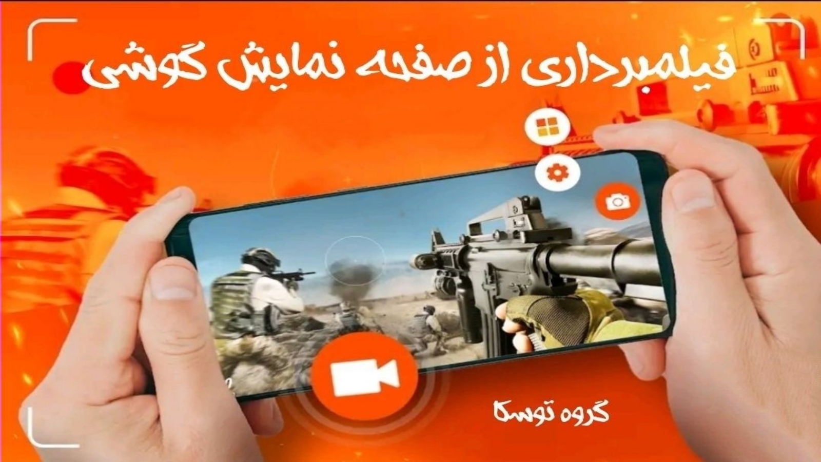 اسکرین شات 1 برنامه ‏ضبط فیلم از صفحه
