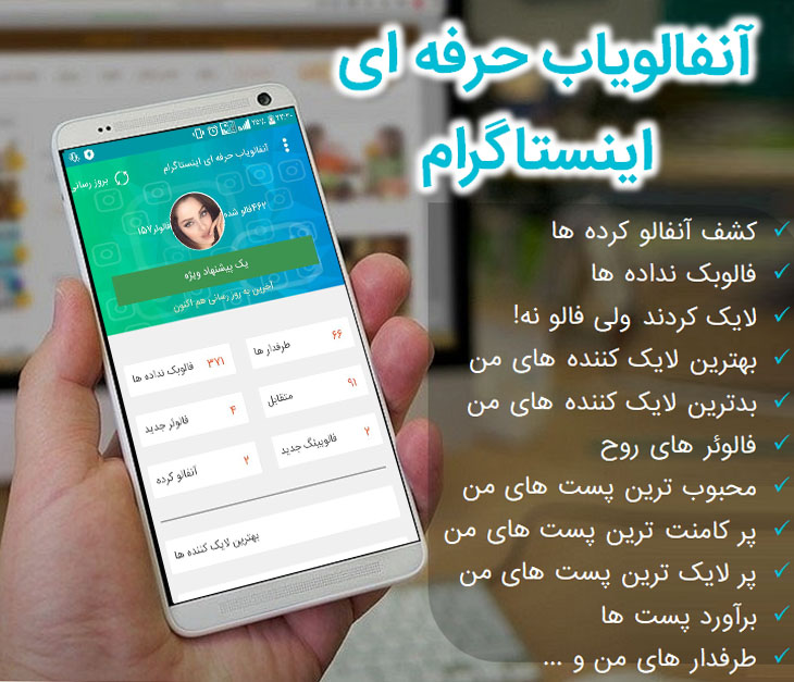 اسکرین شات 1 برنامه آنفالویاب حرفه ای اینستاگرام