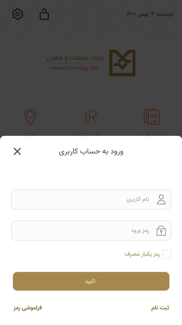 اسکرین شات 3 برنامه همراه بانک صنعت و معدن
