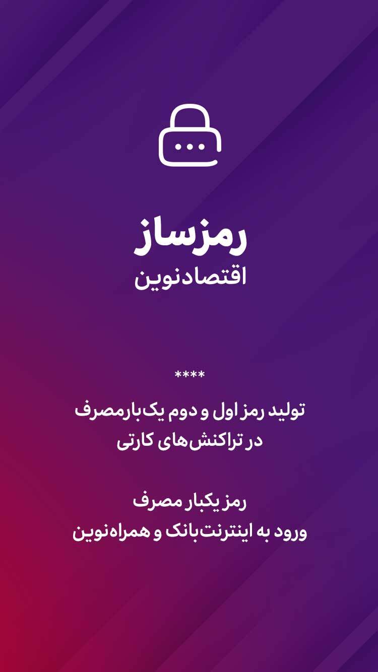 اسکرین شات 1 برنامه اپلیکیشن رمزساز اقتصادنوین