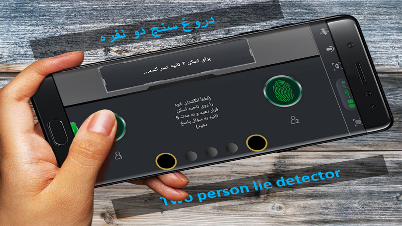 اسکرین شات 3 بازی دروغ سنج
