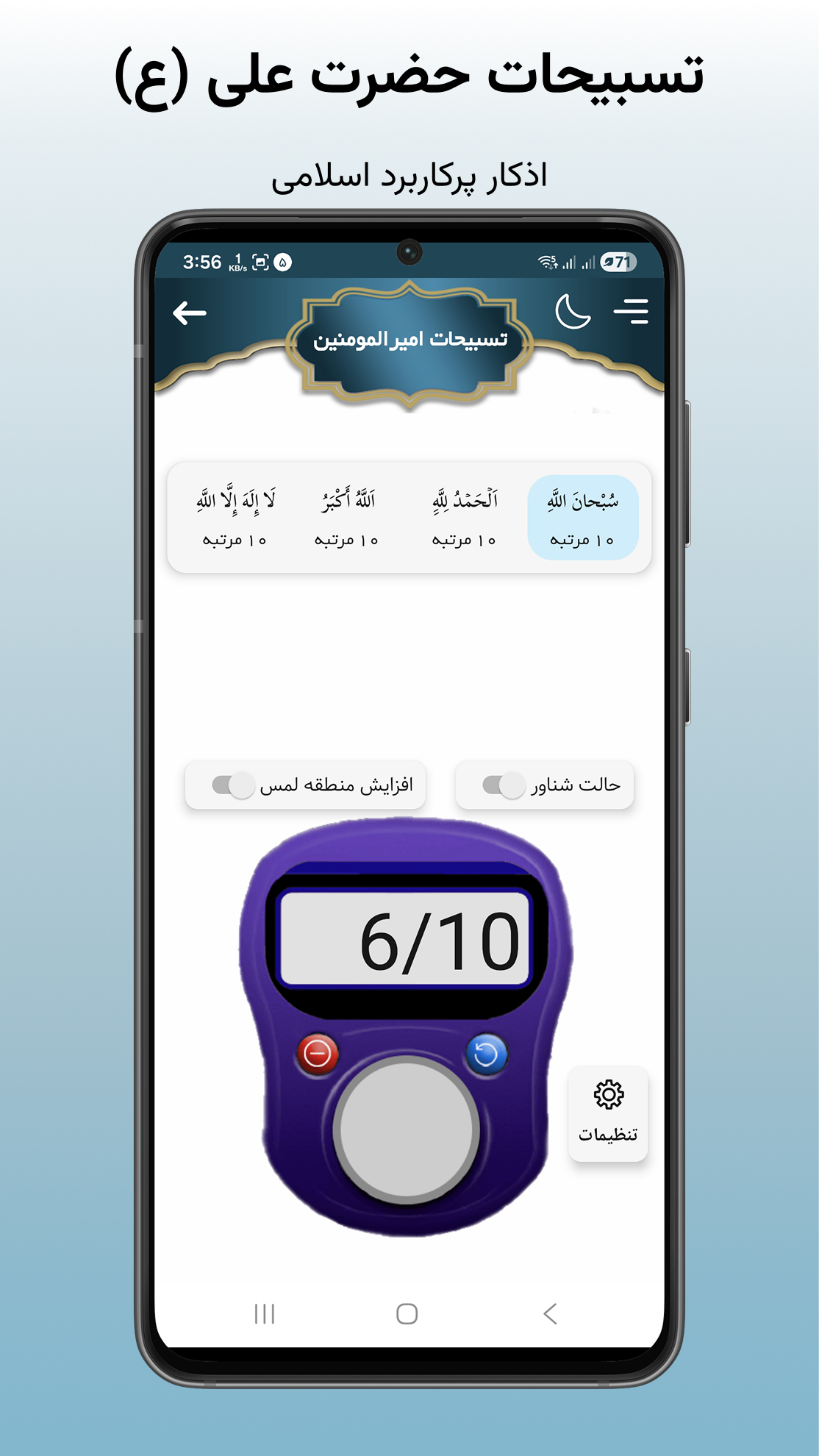 اسکرین شات 10 برنامه ‏‏‏‏‏‏‏صلوات شمار | ذکر شمار | قرآن