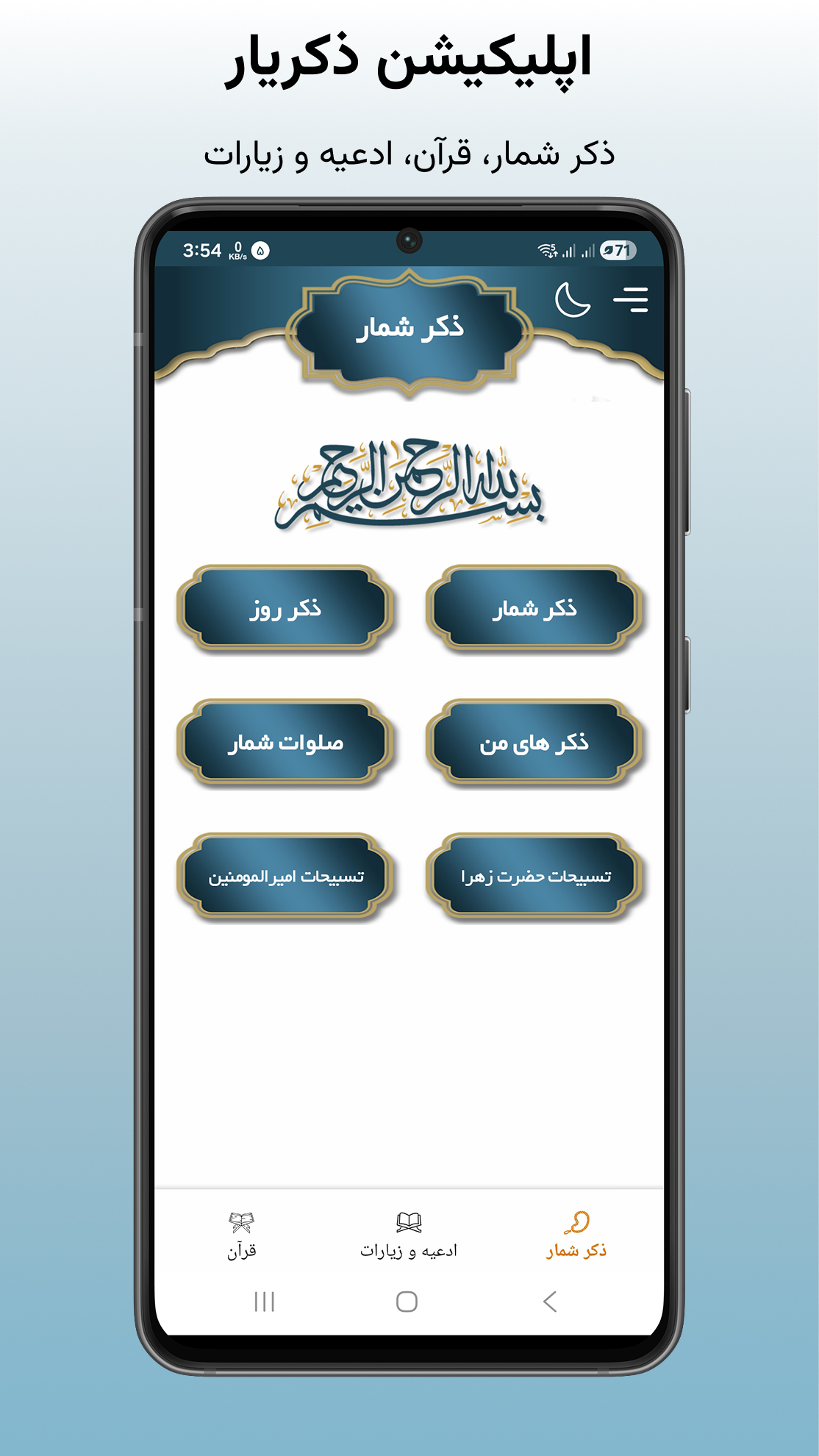 اسکرین شات 1 برنامه ‏‏‏‏‏‏‏صلوات شمار | ذکر شمار | قرآن