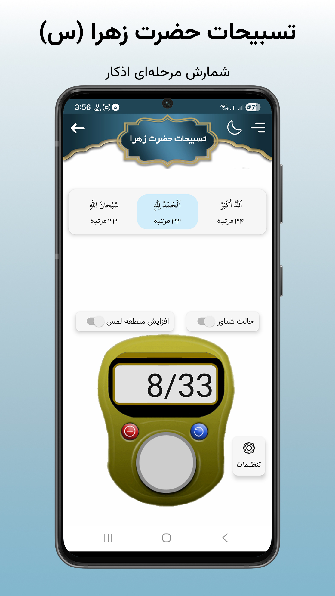 اسکرین شات 9 برنامه ‏‏‏‏‏‏‏صلوات شمار | ذکر شمار | قرآن