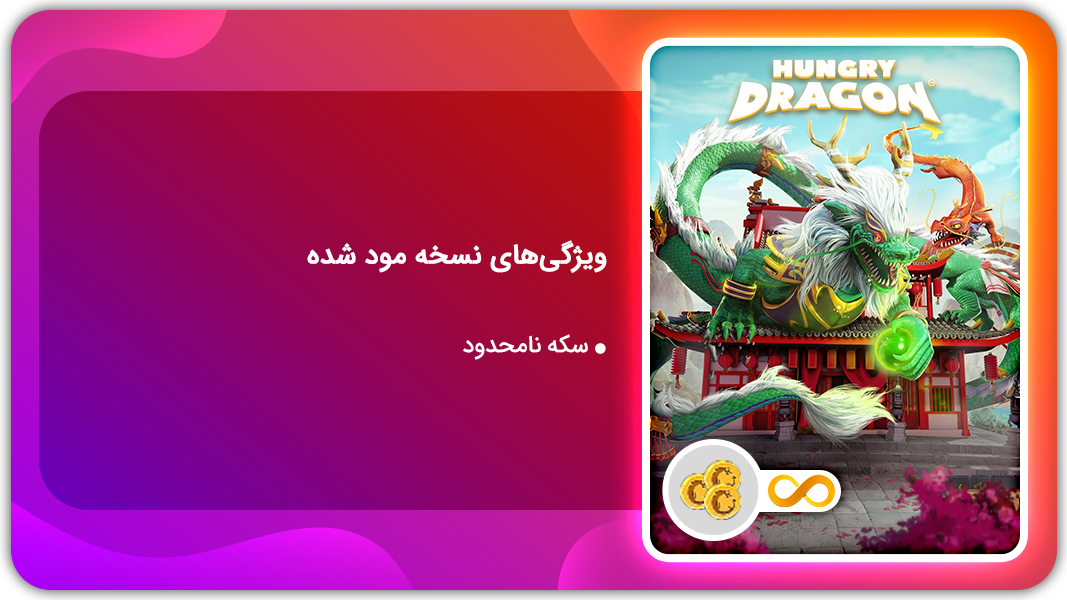 اسکرین شات 1 بازی اژدهای گرسنه | نسخه مود شده