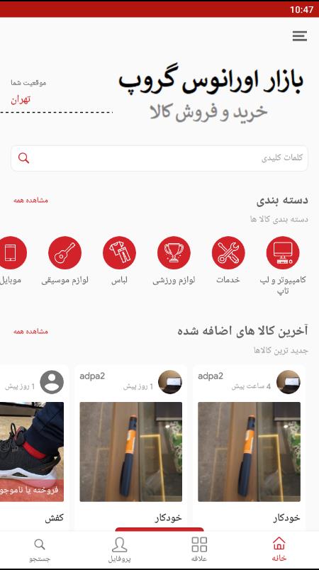 اسکرین شات 1 برنامه بازار اورانوس گروپ
