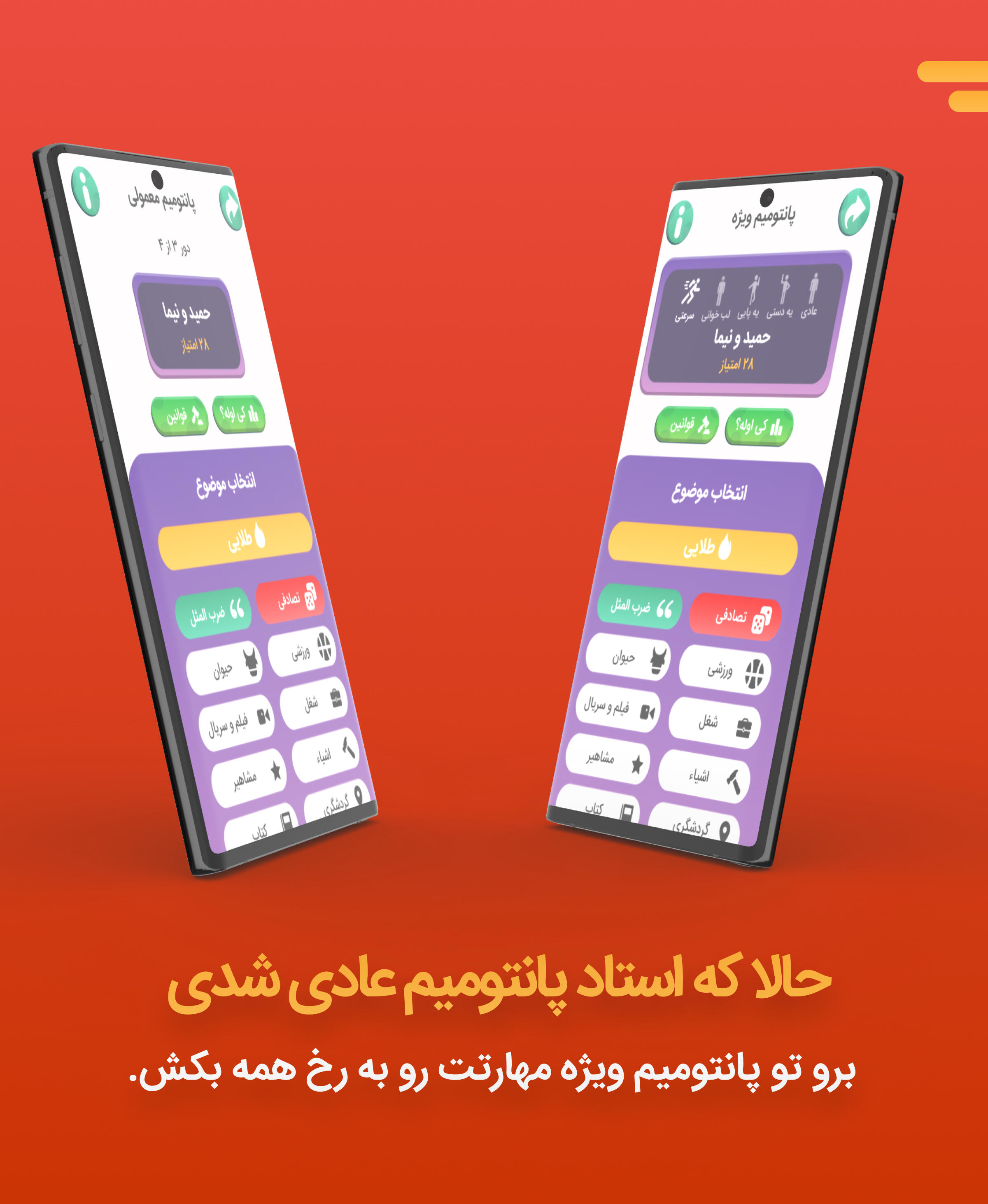 اسکرین شات 6 بازی پانتومیم باز | ادابازی | دورهمی