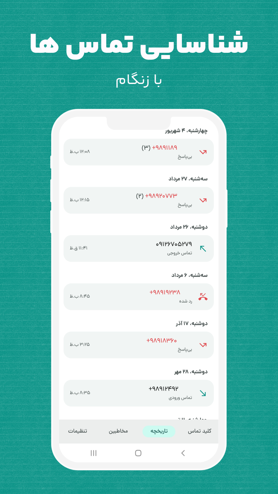 اسکرین شات 1 برنامه ‏زنگام | نمایش شماره ناشناس