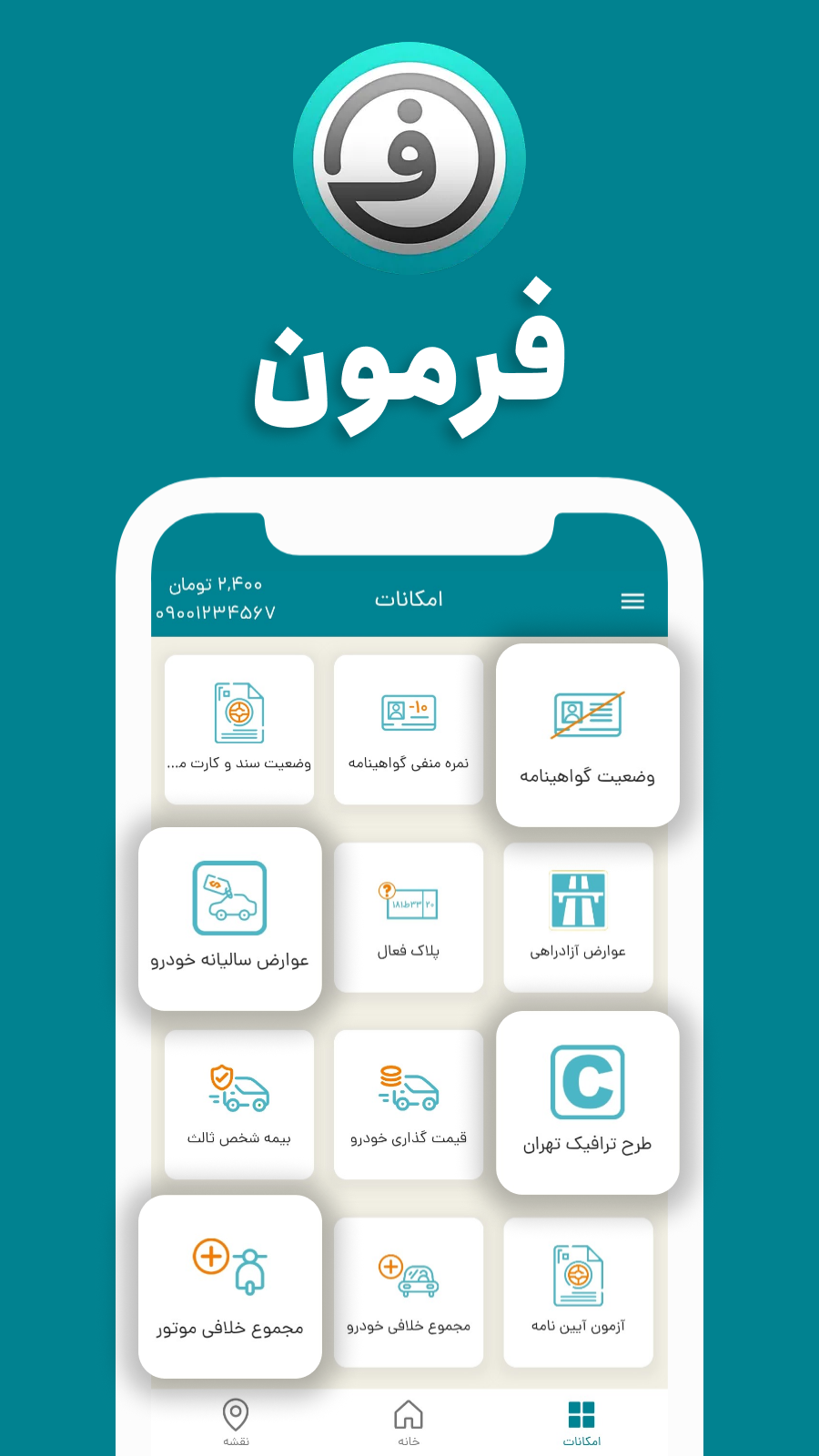 اسکرین شات 1 برنامه فرمون ( استعلام خلافی خودرو و موتور سیکلت )