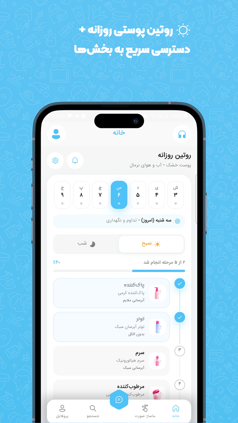 اسکرین شات 1 برنامه ‏روتین پوستی با عکس
