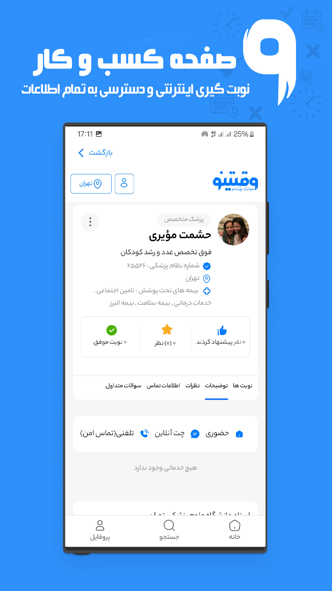 اسکرین شات 2 برنامه ‏‏وقتینو | نوبت دهی و مشاوره آنلاین