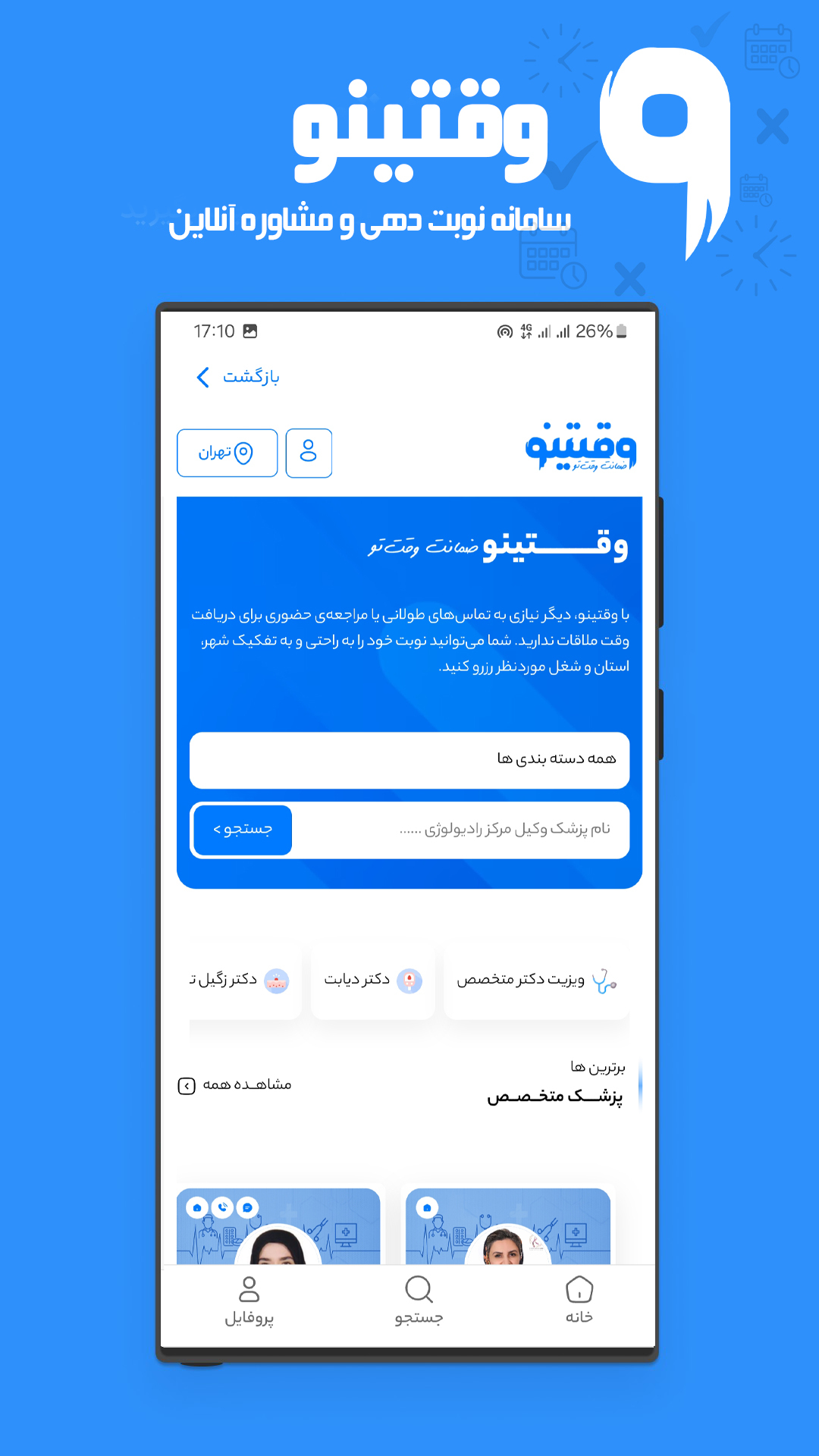 اسکرین شات 1 برنامه ‏‏وقتینو | نوبت دهی و مشاوره آنلاین
