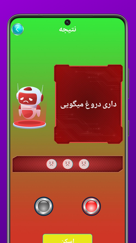 اسکرین شات 4 برنامه دروغ سنج