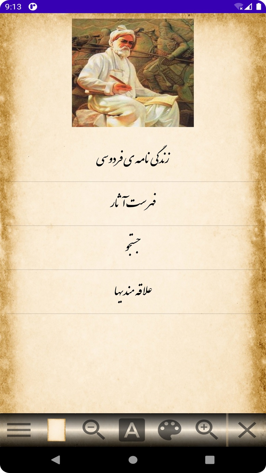 اسکرین شات 1 برنامه شاهنامه فردوسی