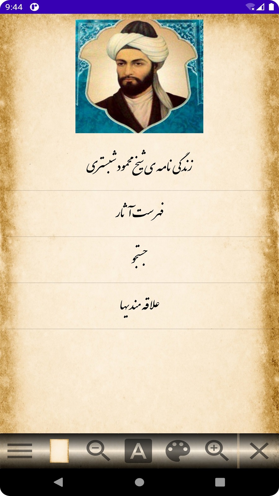 اسکرین شات 1 برنامه شیخ محمود شبستری