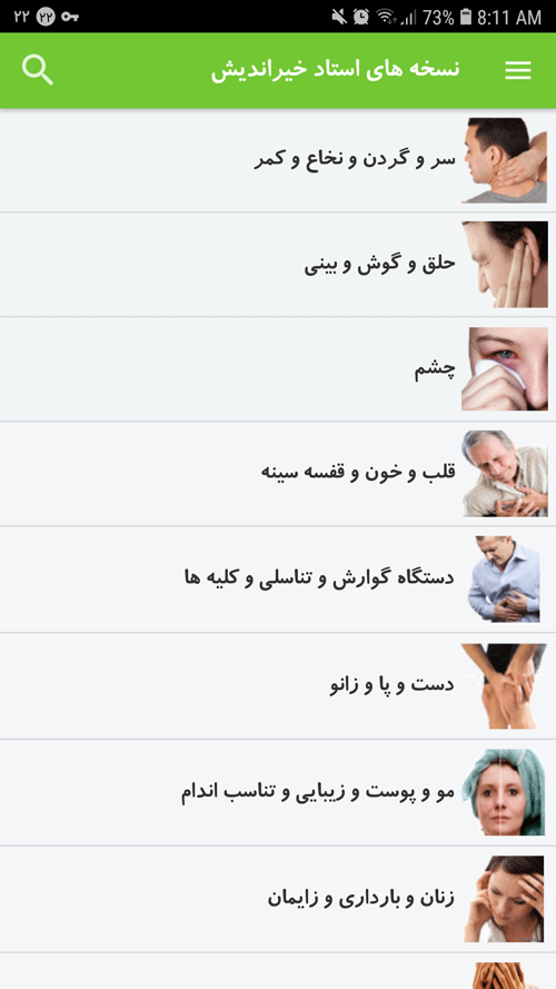 اسکرین شات 2 برنامه نسخه های طبی دکتر خیراندیش