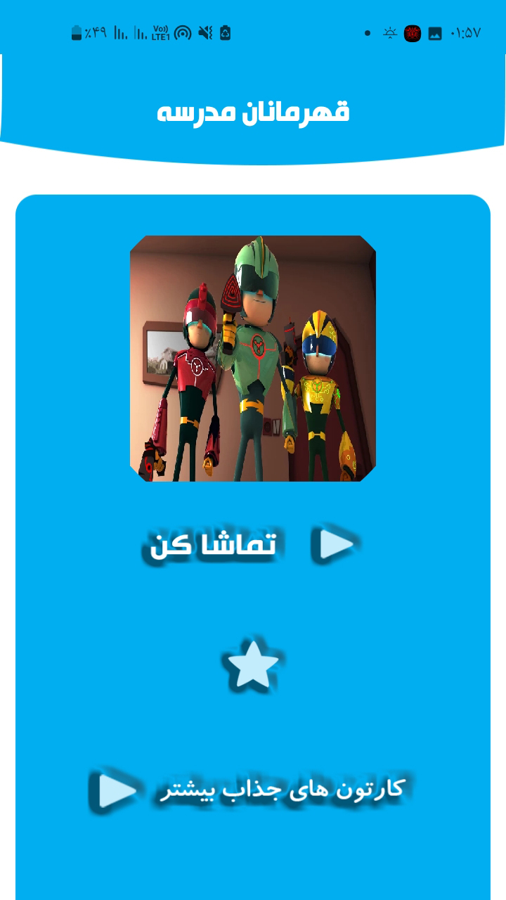 اسکرین شات 1 برنامه قهرمانان مدرسه