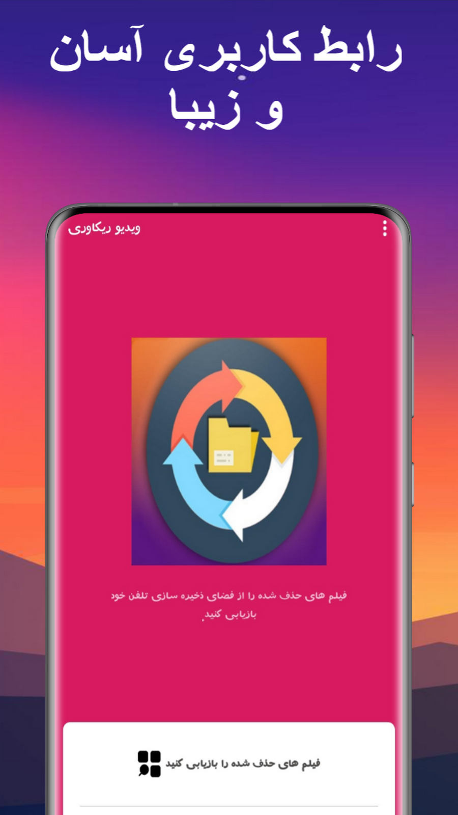 اسکرین شات 1 برنامه ویدیو ریکاوری حرفه ای