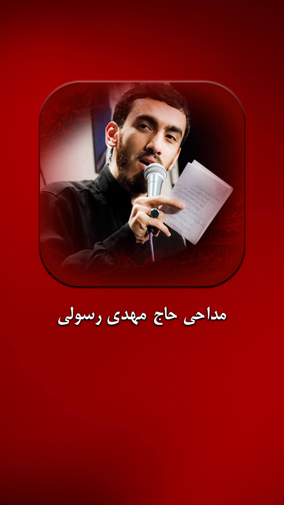 اسکرین شات 3 برنامه مداحی حاج مهدی رسولی بدون اینترنت