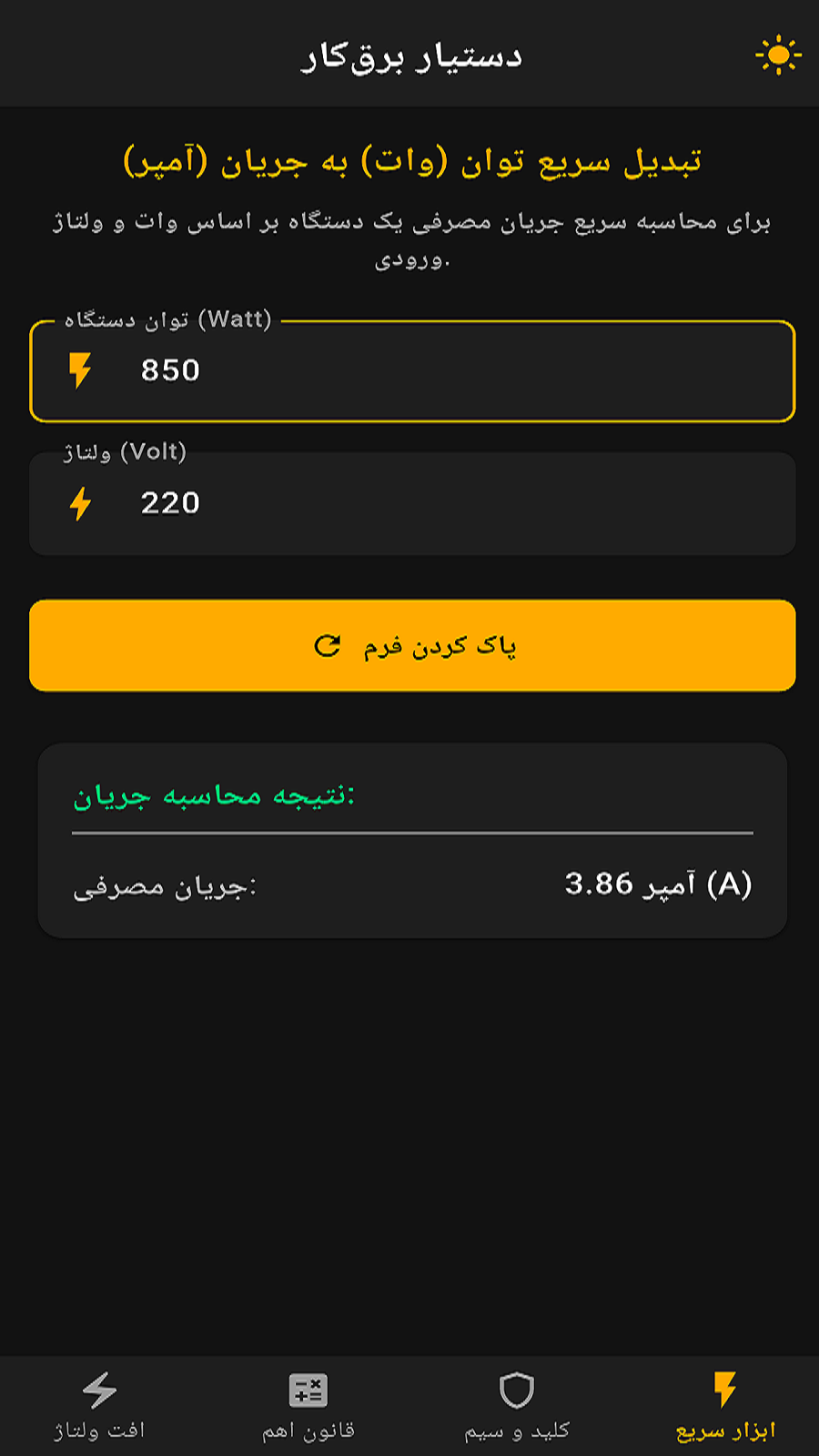 اسکرین شات 1 برنامه ‏دستیار برق‌کار