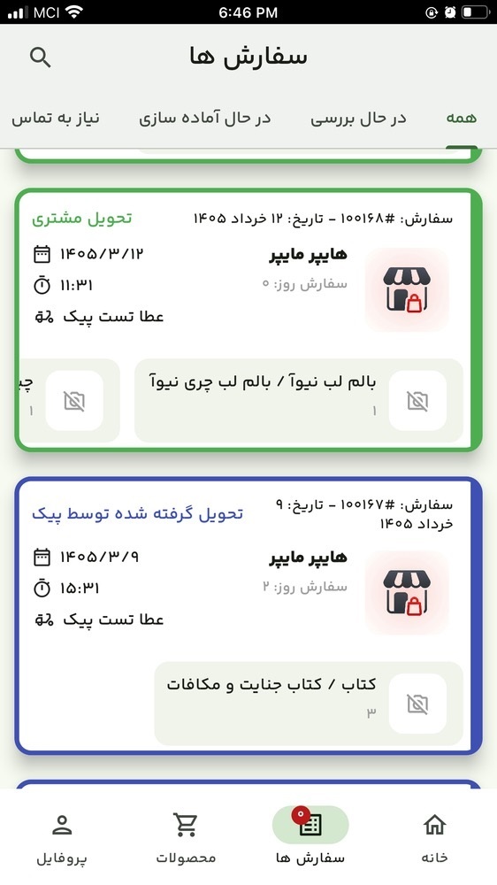 اسکرین شات 2 برنامه ‏‏وورآل تامین کنندگان