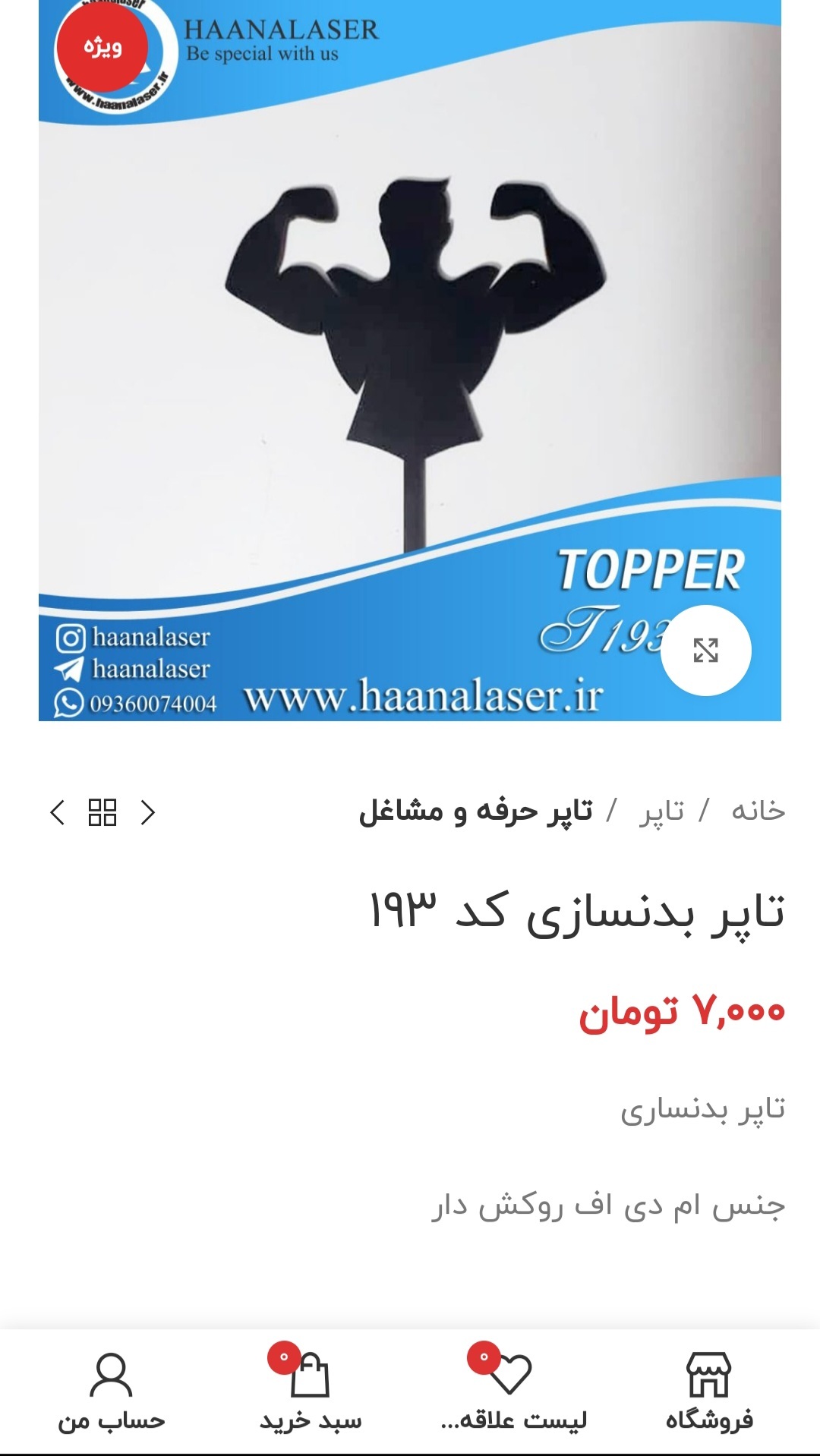 اسکرین شات 3 برنامه فروشگاه هانا لیزر