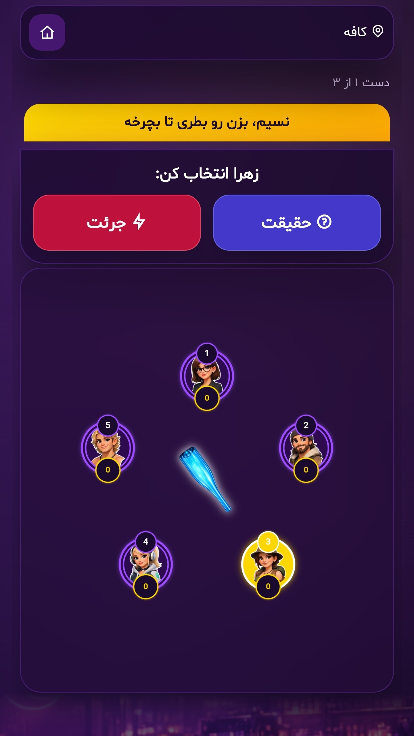 اسکرین شات 6 بازی جرعت حقیقت بطری بازی