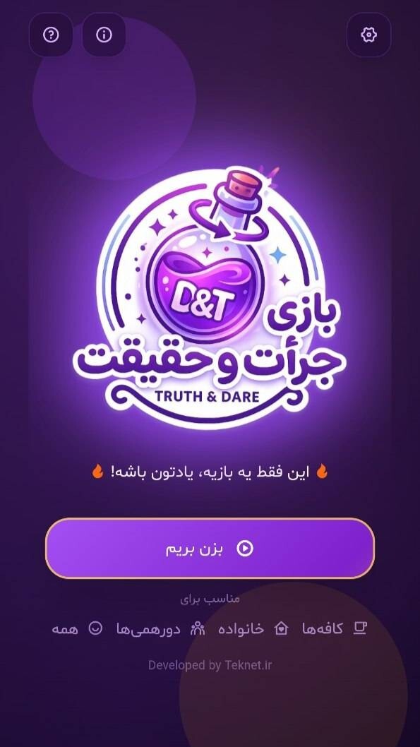 اسکرین شات 4 بازی جرعت حقیقت بطری بازی