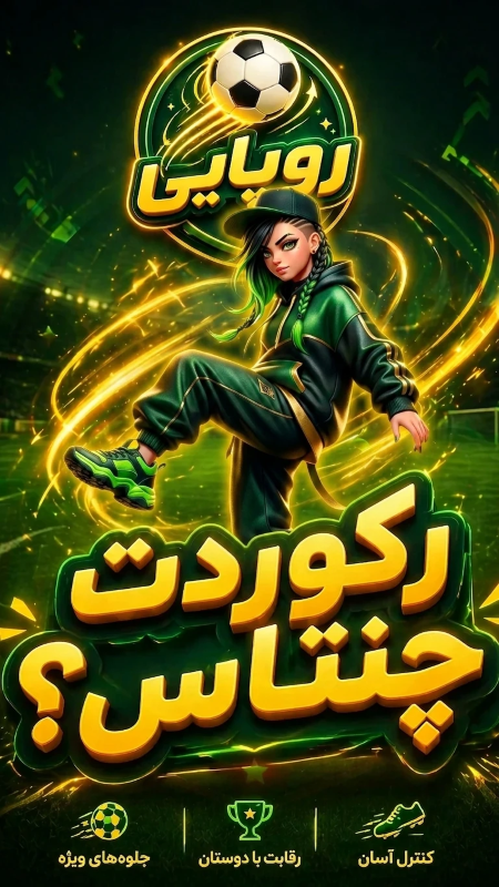 اسکرین شات 1 بازی ‏‏روپایی: رقابت قهرمانان فوتبال
