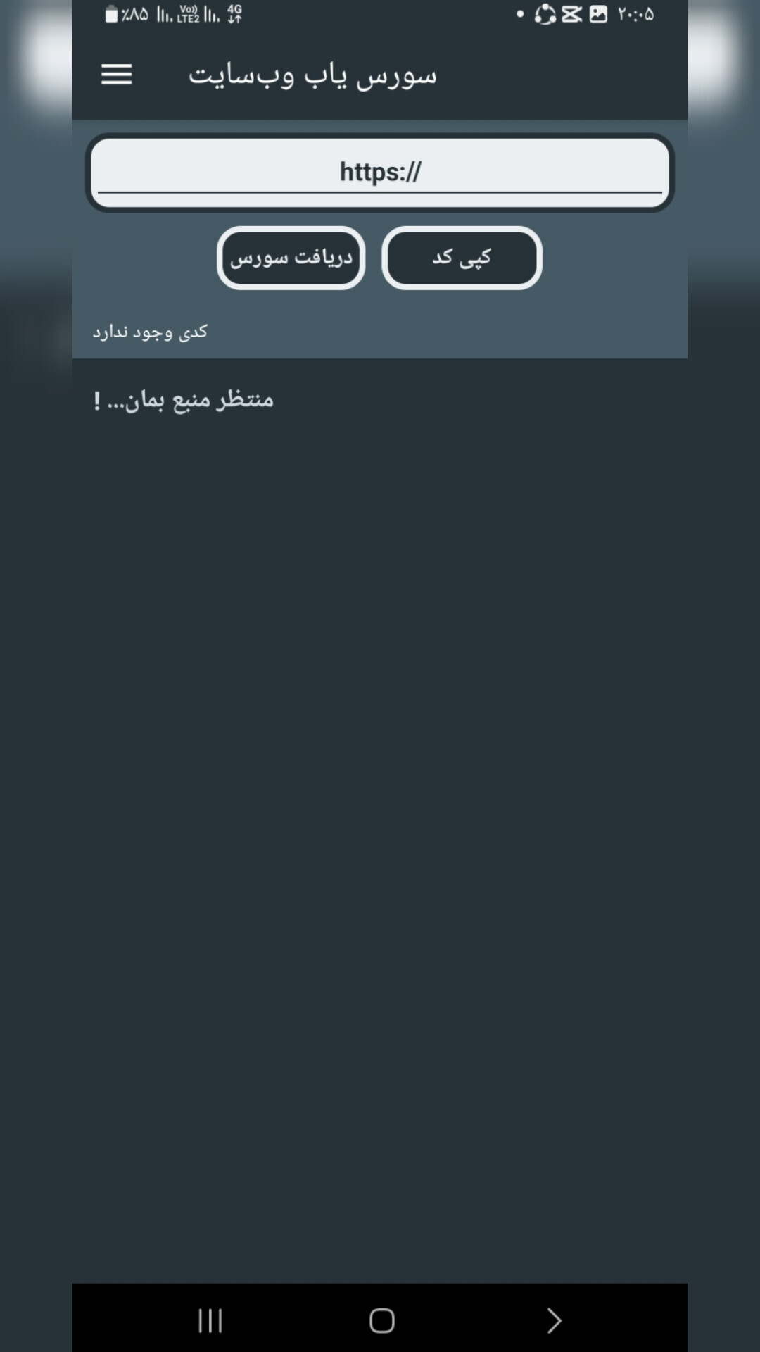 اسکرین شات 1 برنامه سورس یاب وب سایت
