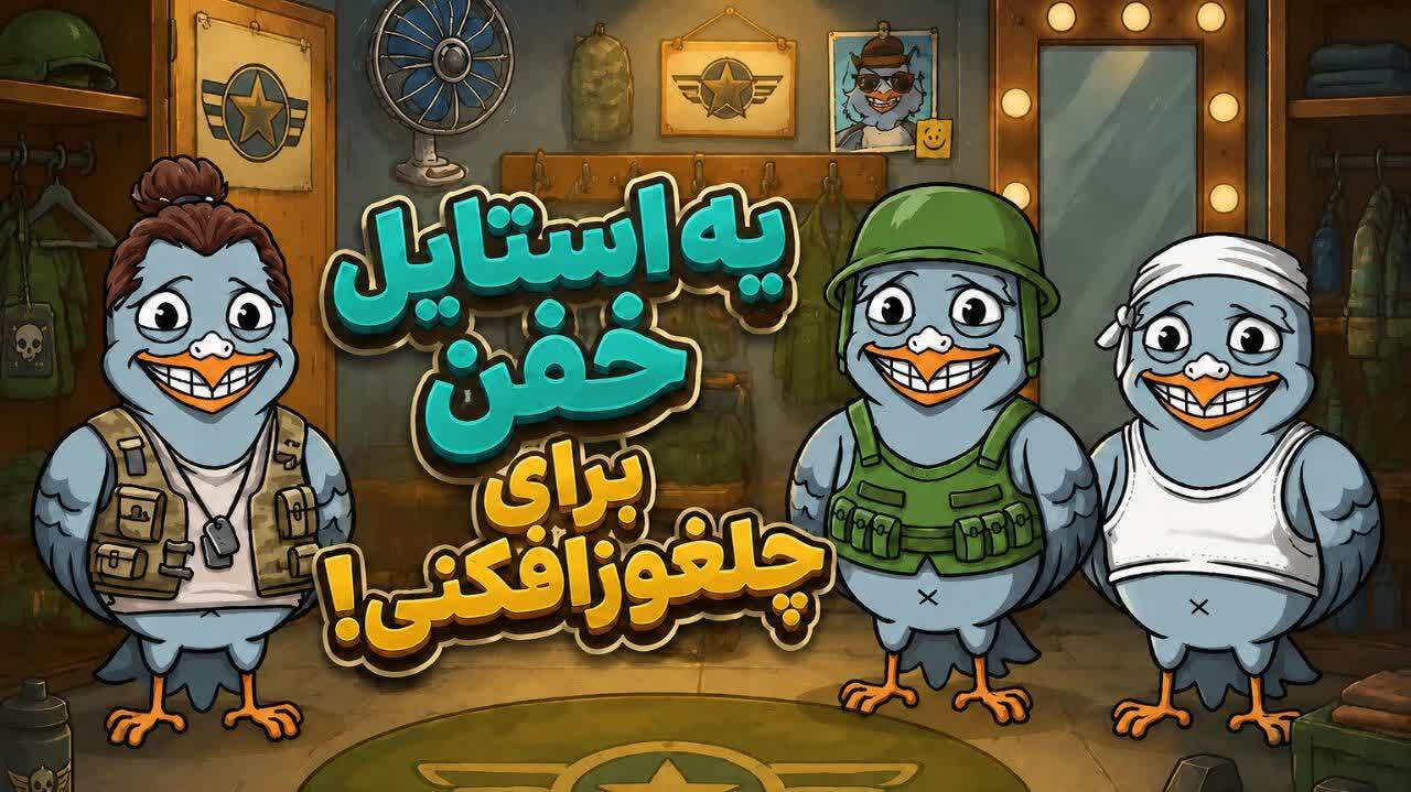 اسکرین شات 4 بازی ‏چلغوزافکن