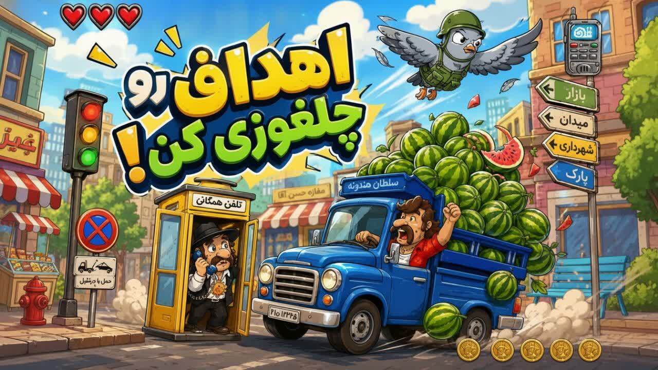 اسکرین شات 1 بازی ‏چلغوزافکن
