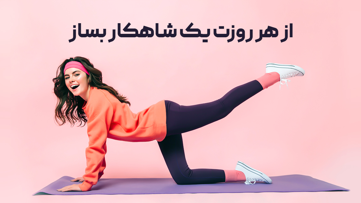 اسکرین شات 1 برنامه تناسب اندام بانوان در منزل