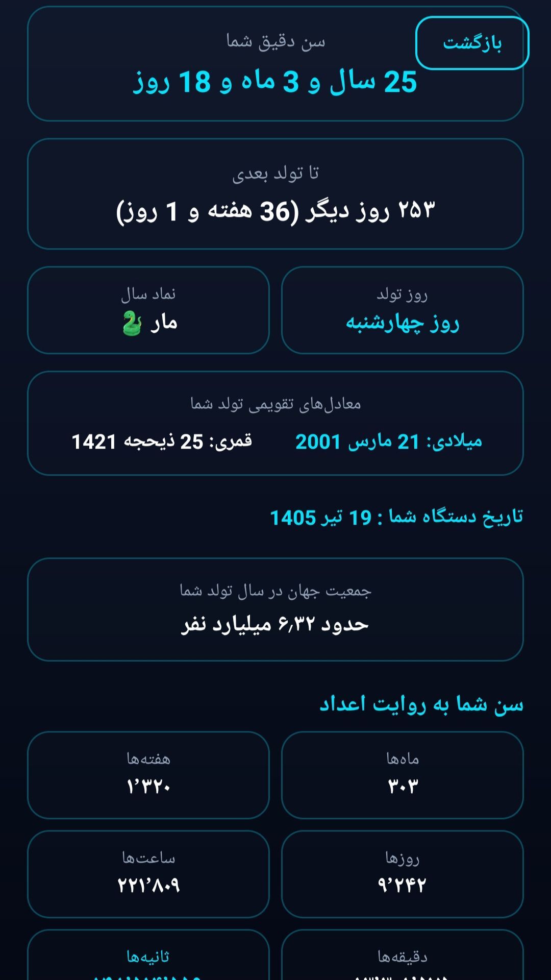 اسکرین شات 2 برنامه ‏‏محاسبه گر سن دقیق