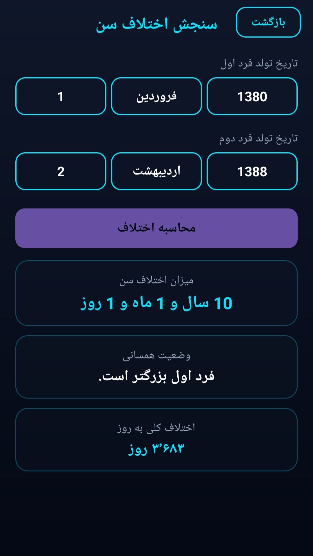 اسکرین شات 4 برنامه ‏‏محاسبه گر سن دقیق