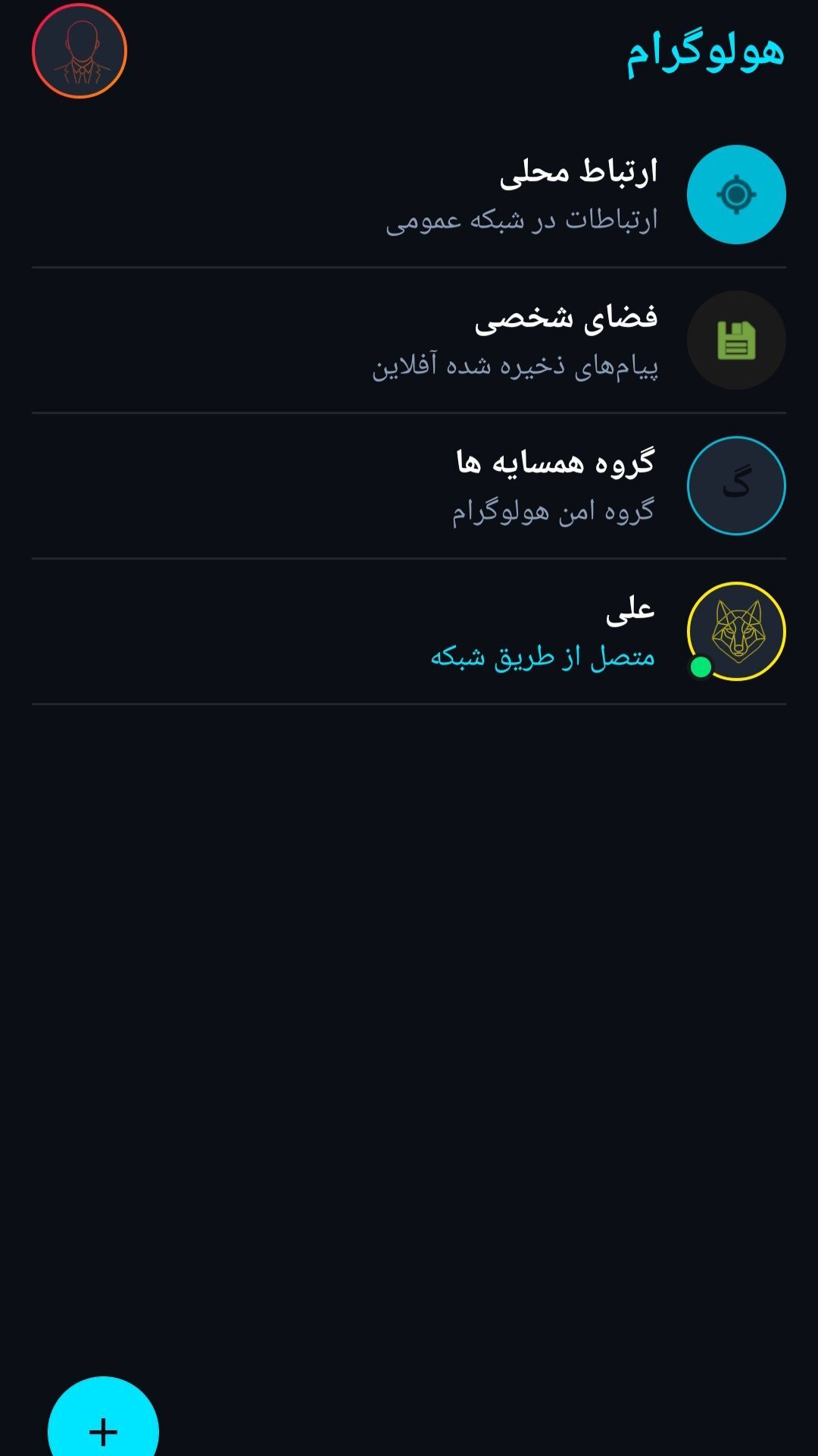 اسکرین شات 1 برنامه ‏‏‏‏هولوگرام | پیامرسان آفلاین
