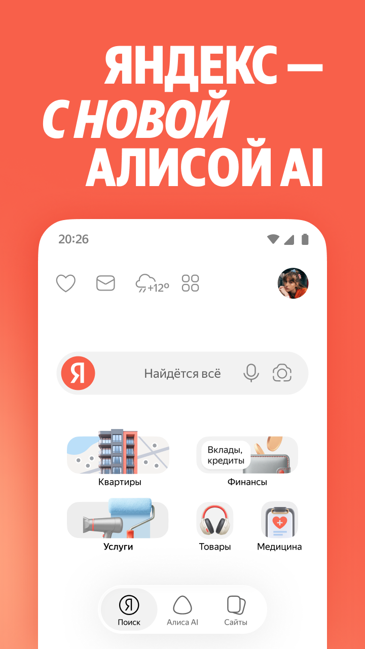 اسکرین شات 1 برنامه Яндекс — с Алисой AI
