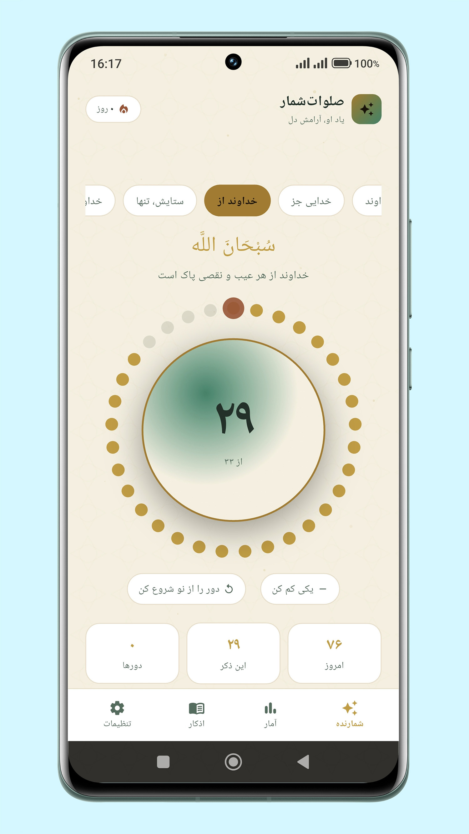 اسکرین شات 4 برنامه ‏‏صلوات شمار هوشمند