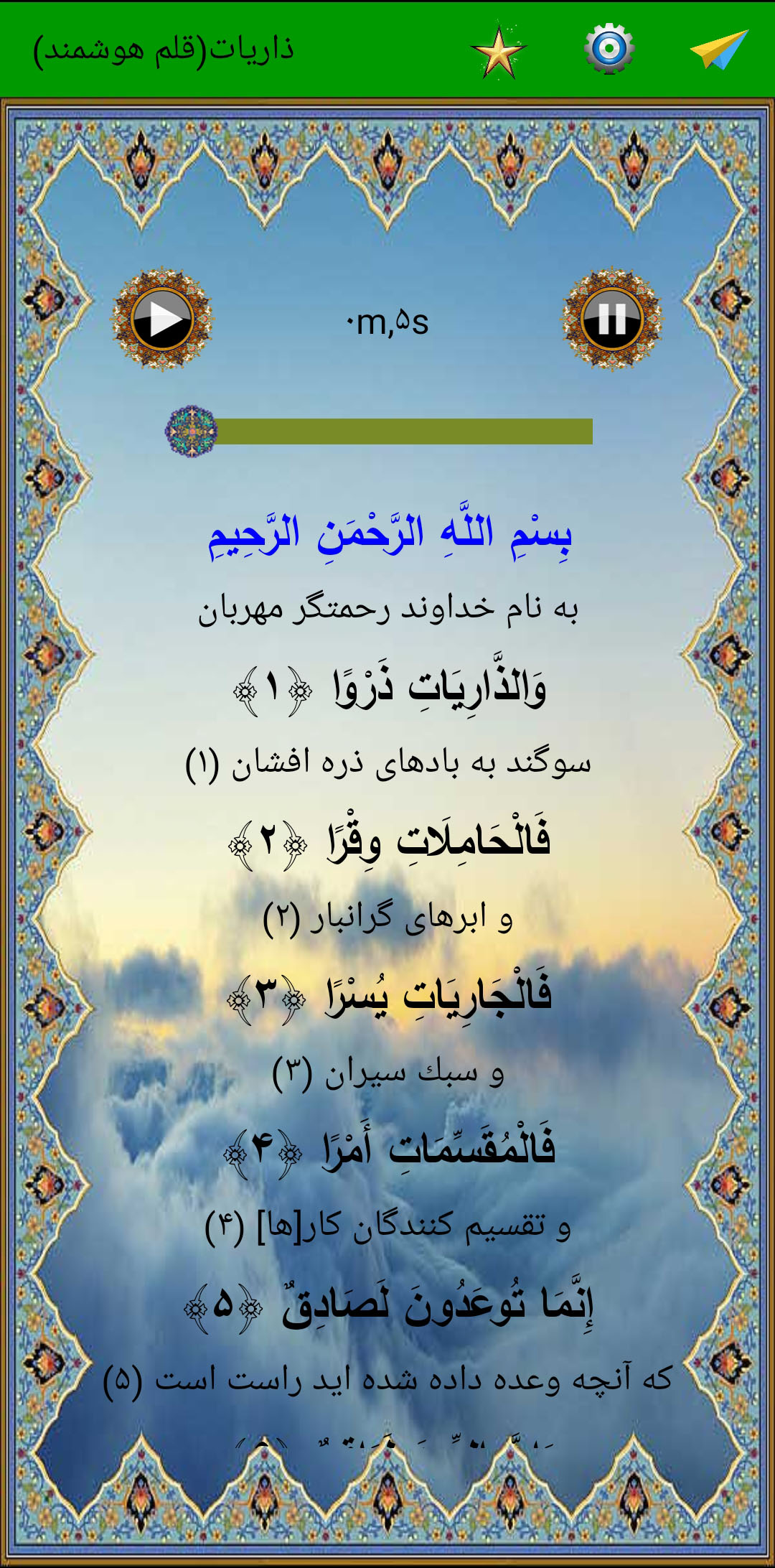 اسکرین شات 2 برنامه سوره ذاریات (قلم هوشمند صوتی)