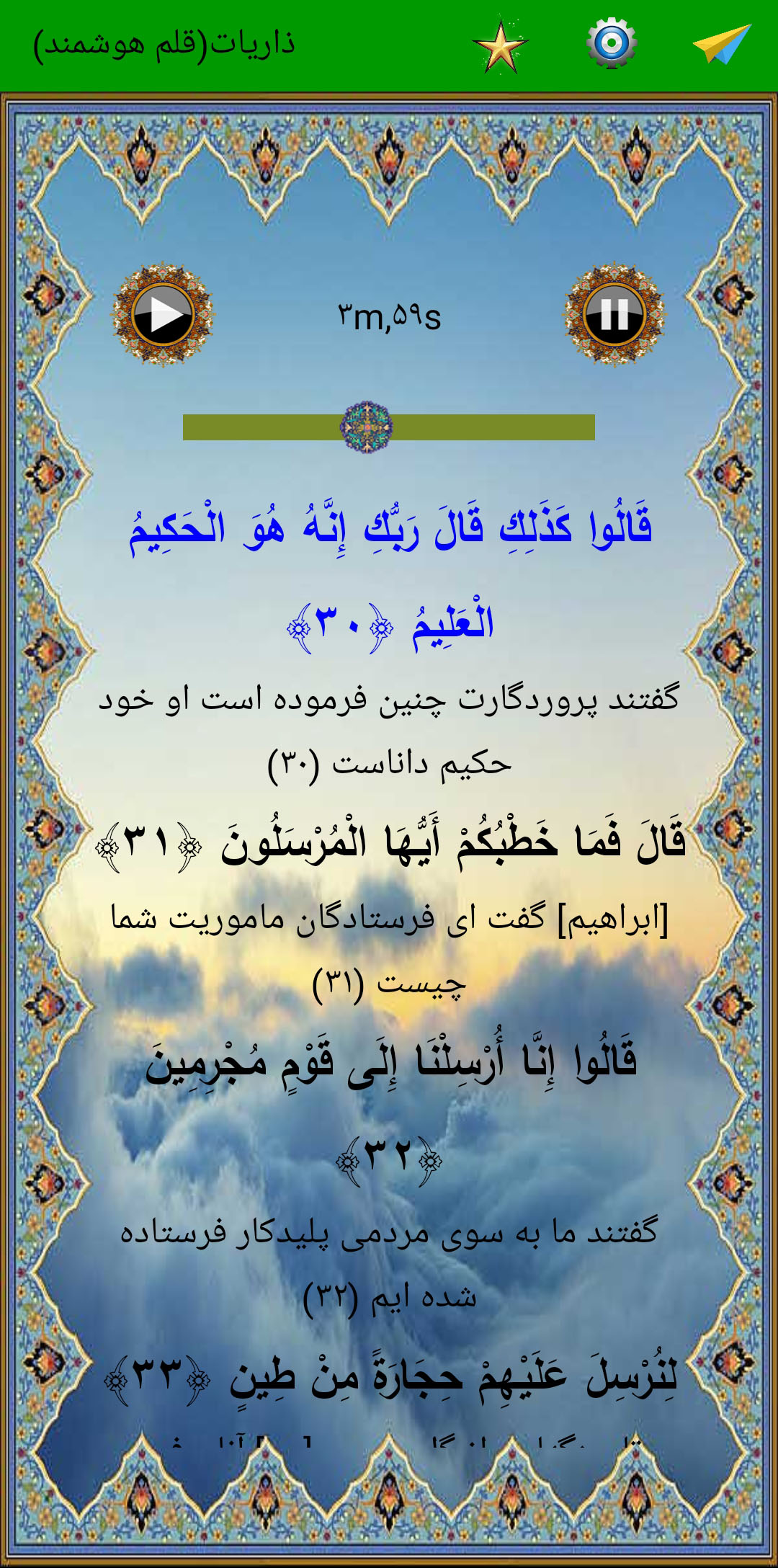 اسکرین شات 4 برنامه سوره ذاریات (قلم هوشمند صوتی)