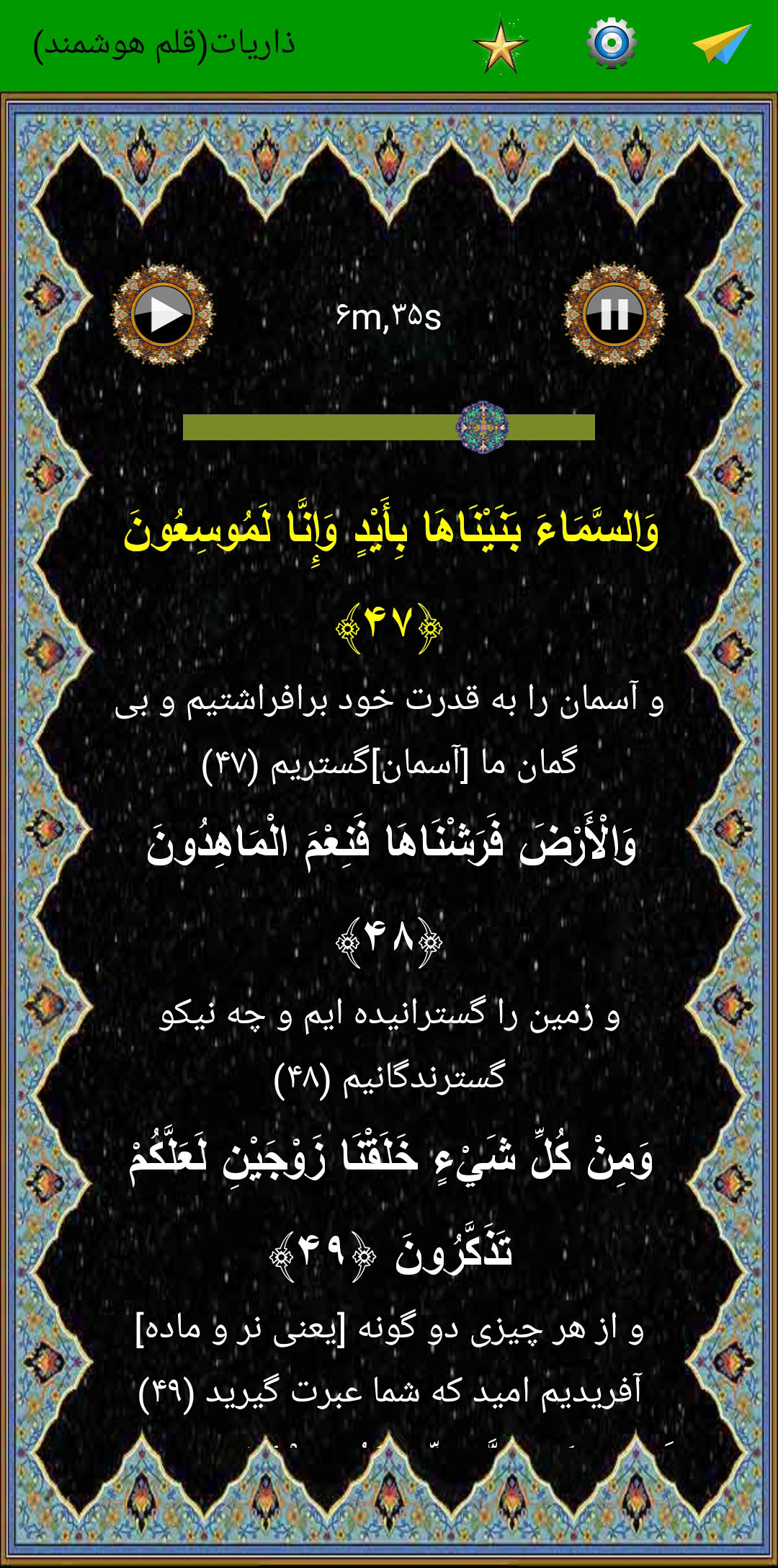اسکرین شات 5 برنامه سوره ذاریات (قلم هوشمند صوتی)