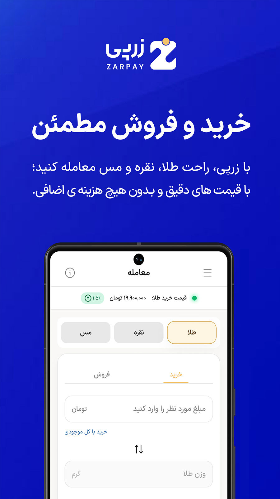 اسکرین شات 1 برنامه زرپی | خرید، فروش و قیمت طلا و نقره