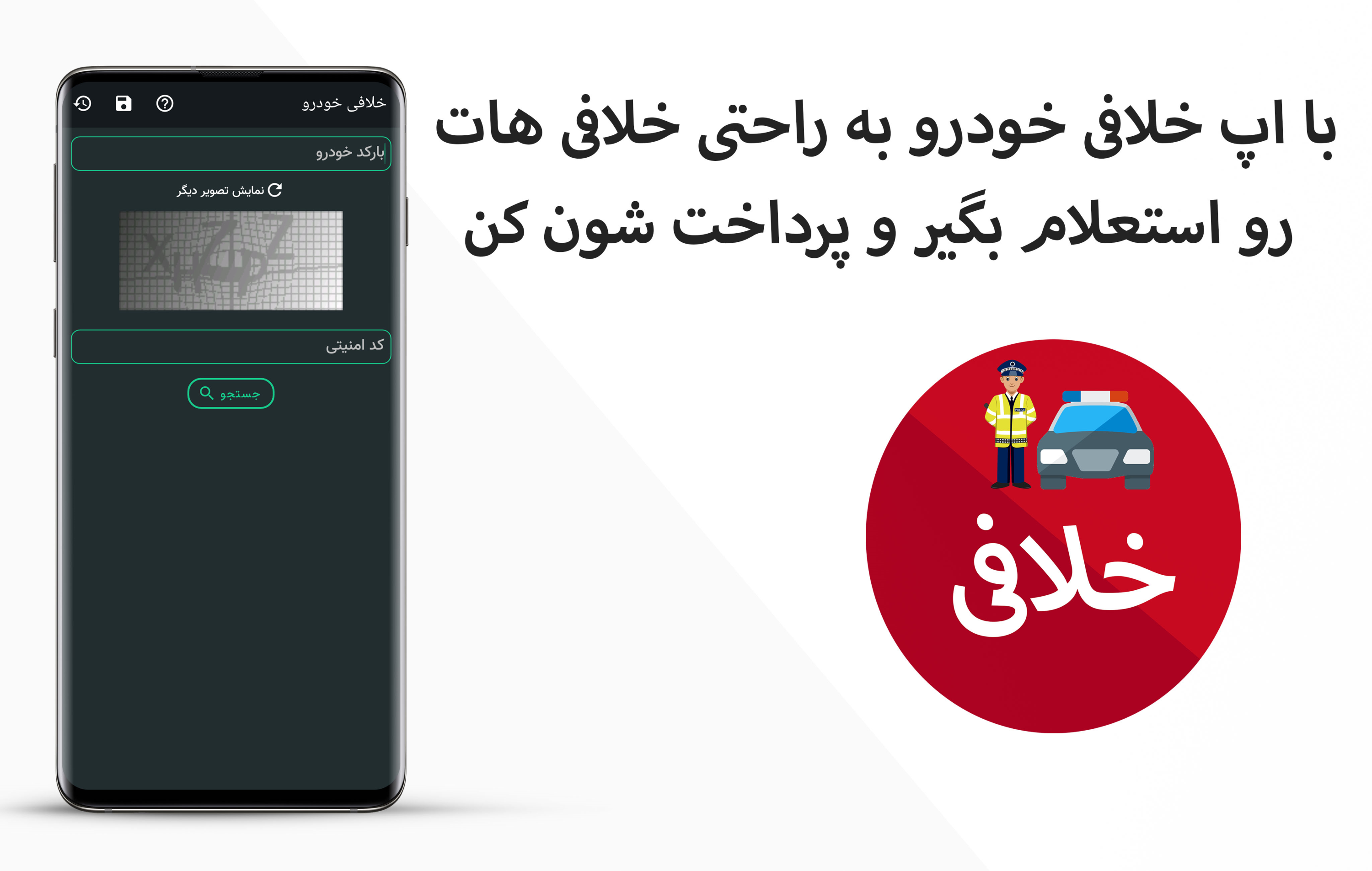 اسکرین شات 1 برنامه خلافی خودرو