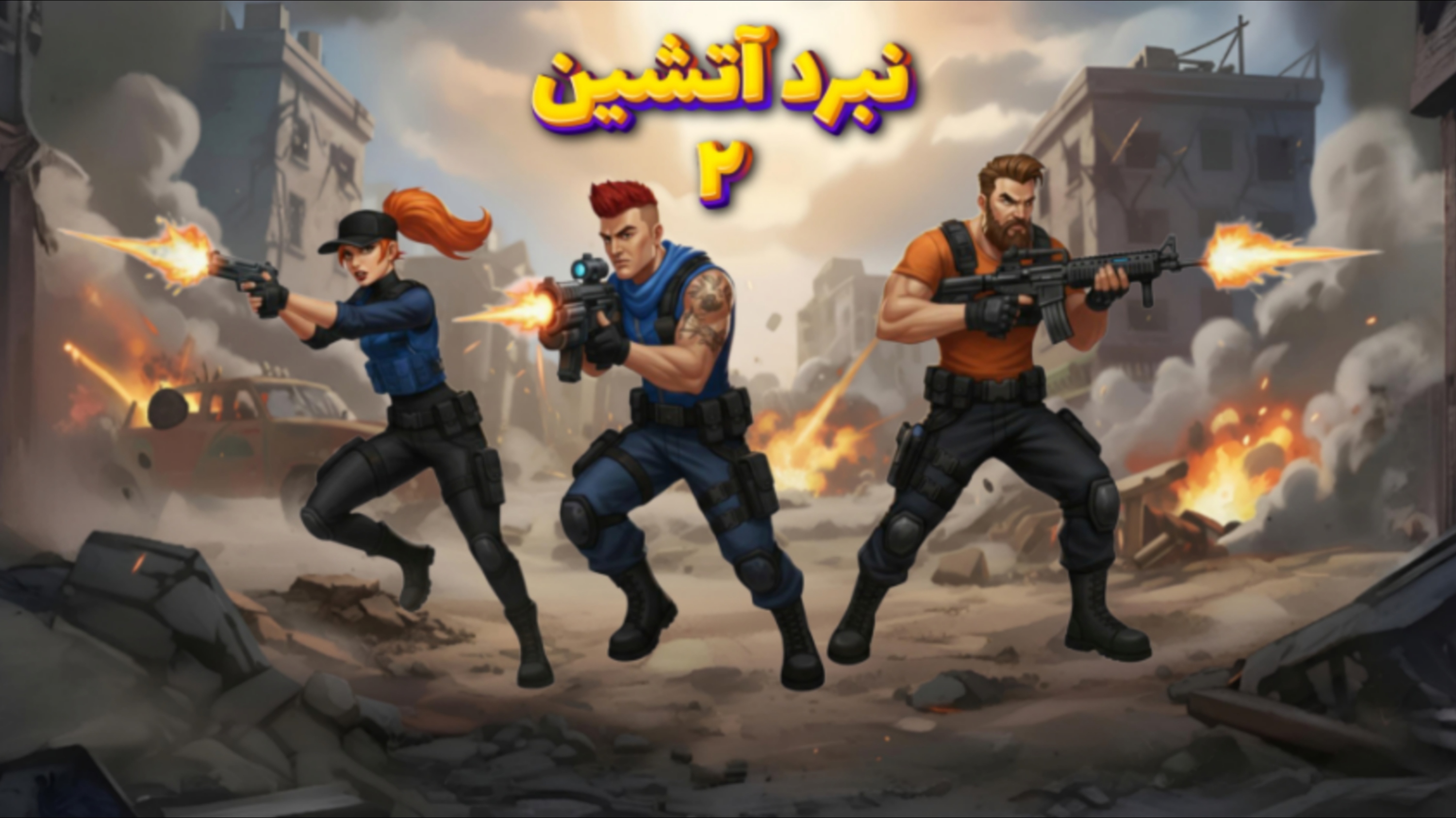 اسکرین شات 2 بازی ‏نبرد آتشین ۲