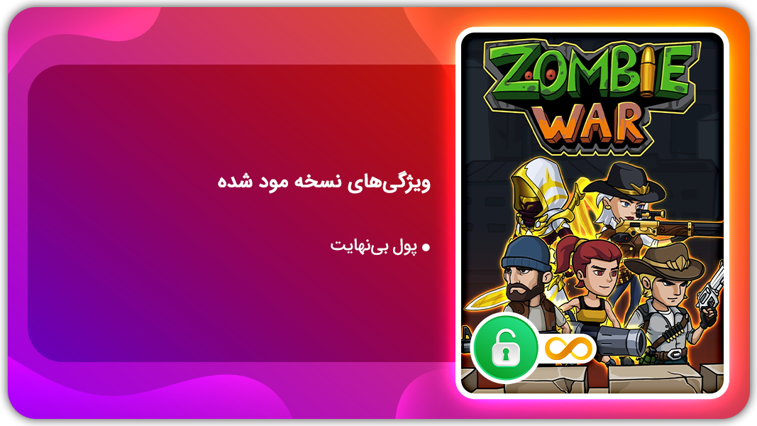 اسکرین شات 1 بازی جنگ زامبی | نسخه مود شده
