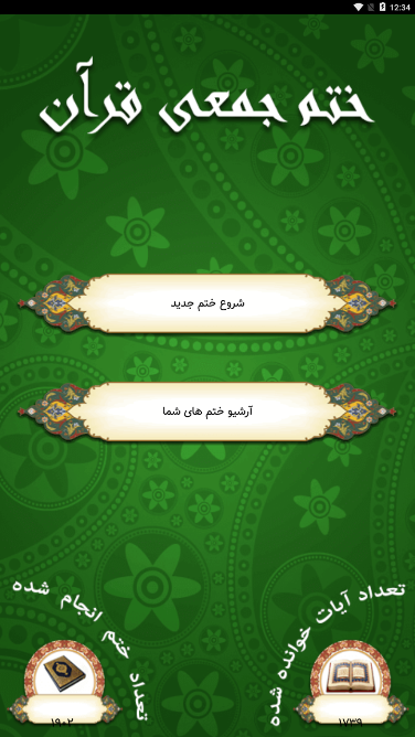 اسکرین شات 3 برنامه ختم جمعی قرآن