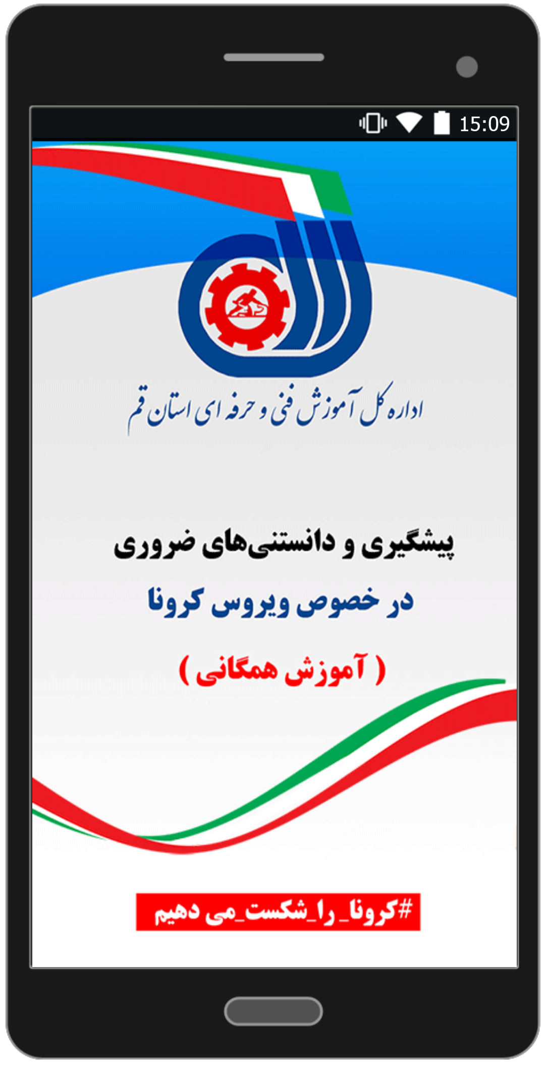 اسکرین شات 1 برنامه آموزش همگانی کرونا ویروس