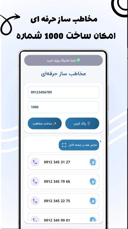 اسکرین شات 1 برنامه ‏‏مخاطب ساز حرفه ای