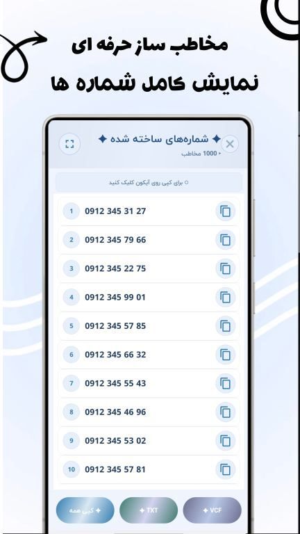 اسکرین شات 2 برنامه ‏‏مخاطب ساز حرفه ای